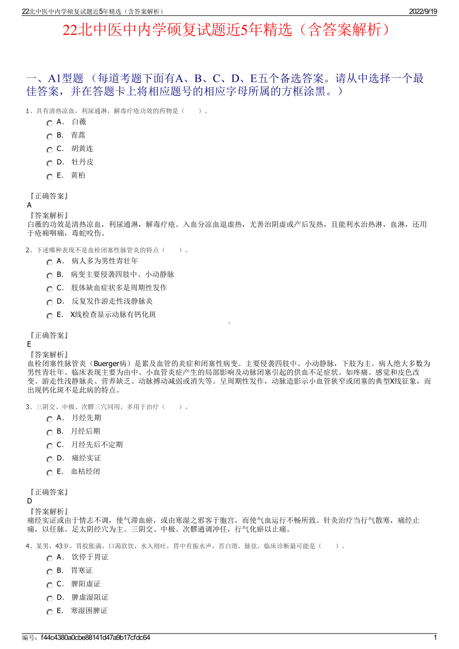 22北中医中内学硕复试题近5年精选（含答案解析）.pdf_第1页