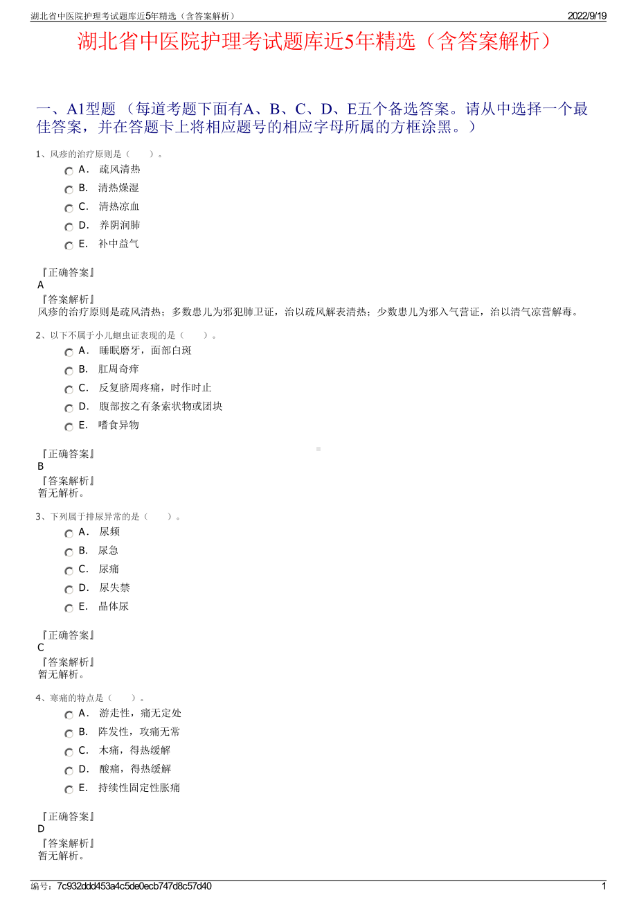 湖北省中医院护理考试题库近5年精选（含答案解析）.pdf_第1页