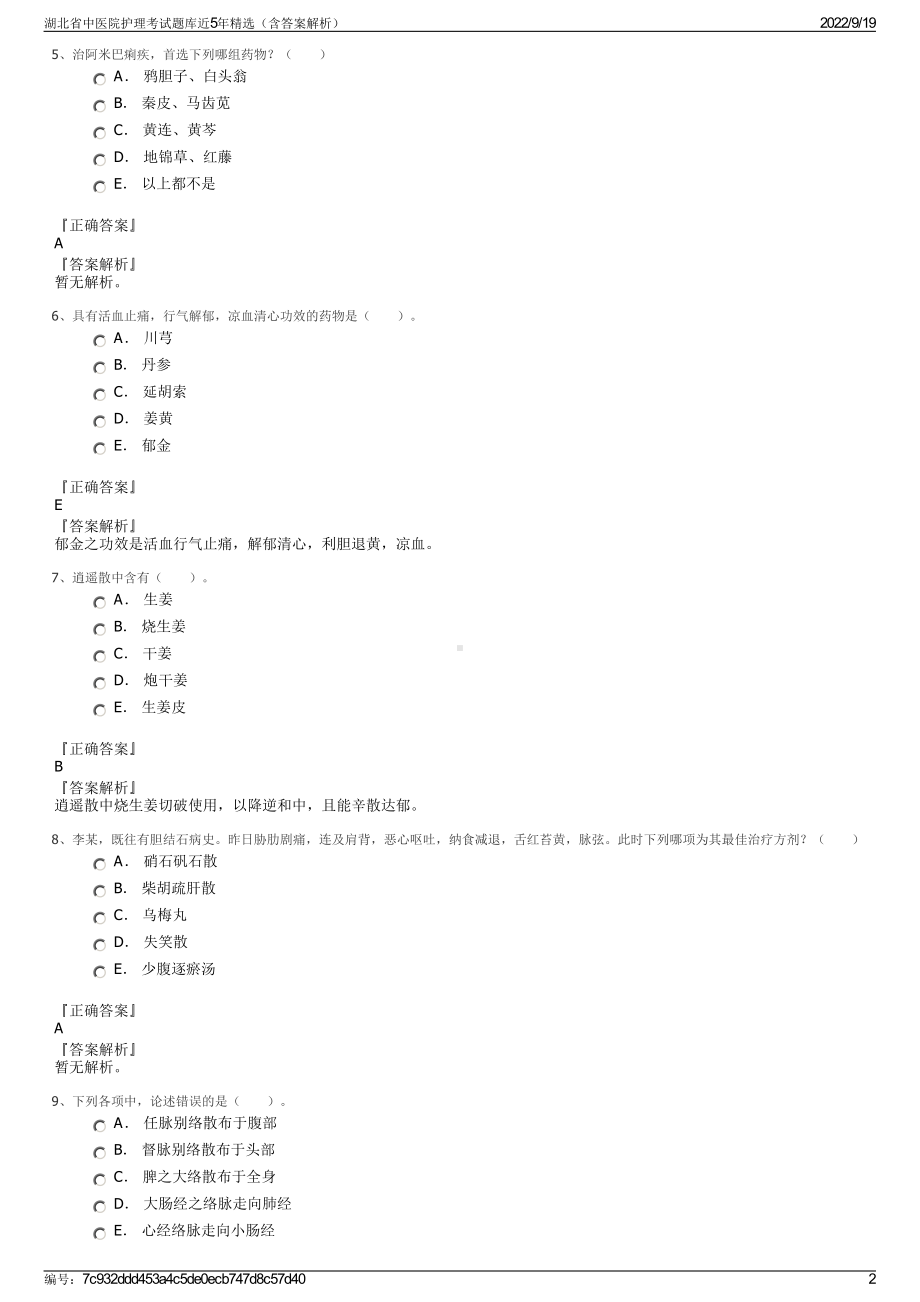 湖北省中医院护理考试题库近5年精选（含答案解析）.pdf_第2页