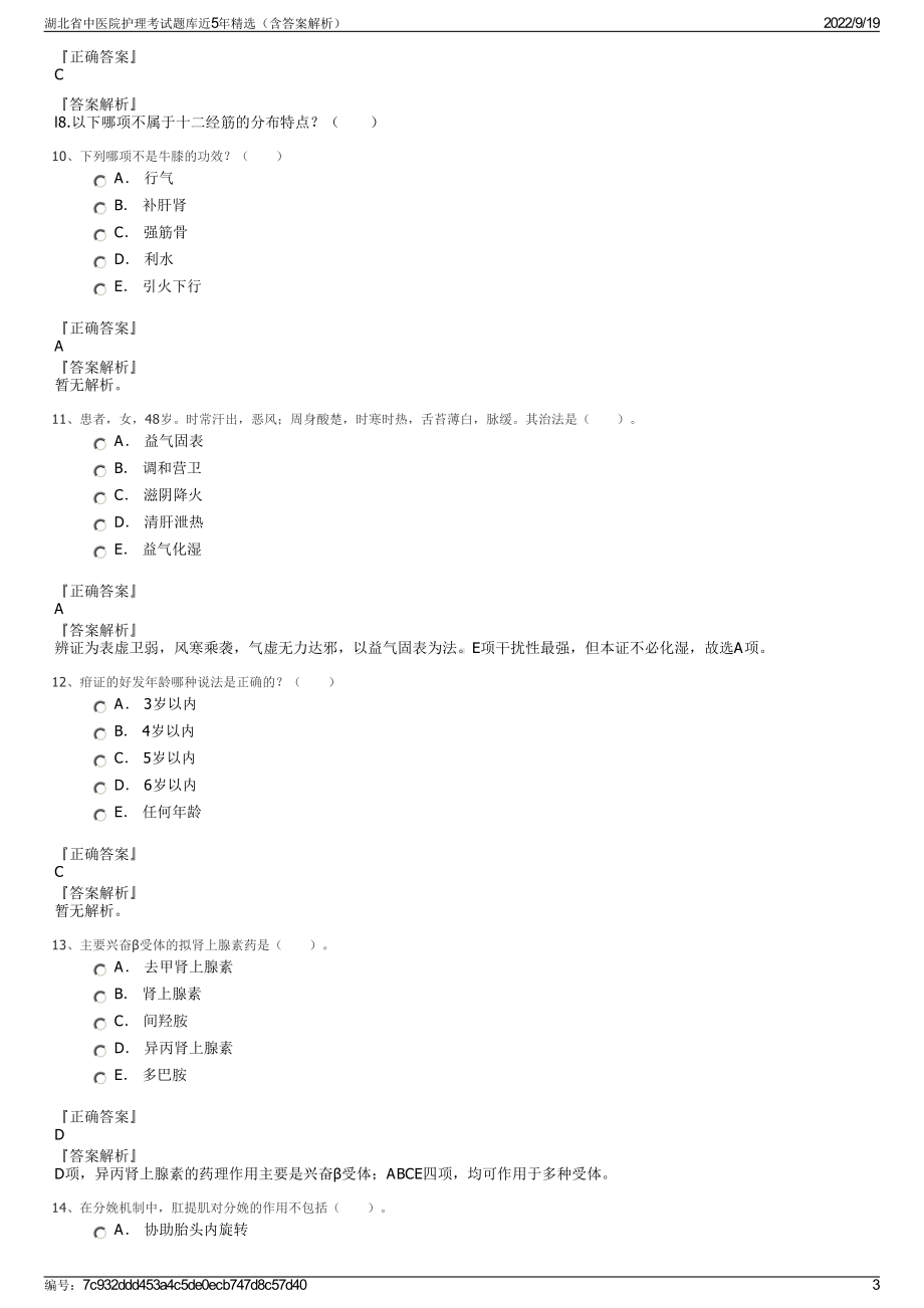 湖北省中医院护理考试题库近5年精选（含答案解析）.pdf_第3页