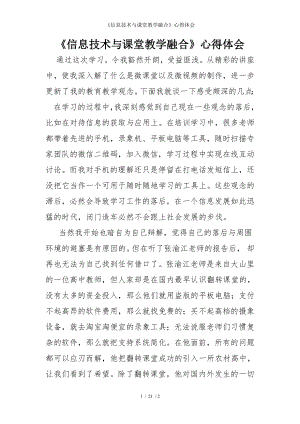 《信息技术与课堂教学融合》心得体会参考模板范本.doc