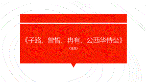 1.1《子路、曾晳、冉有、公西华侍坐》ppt课件36张-统编版高中语文必修下册.pptx