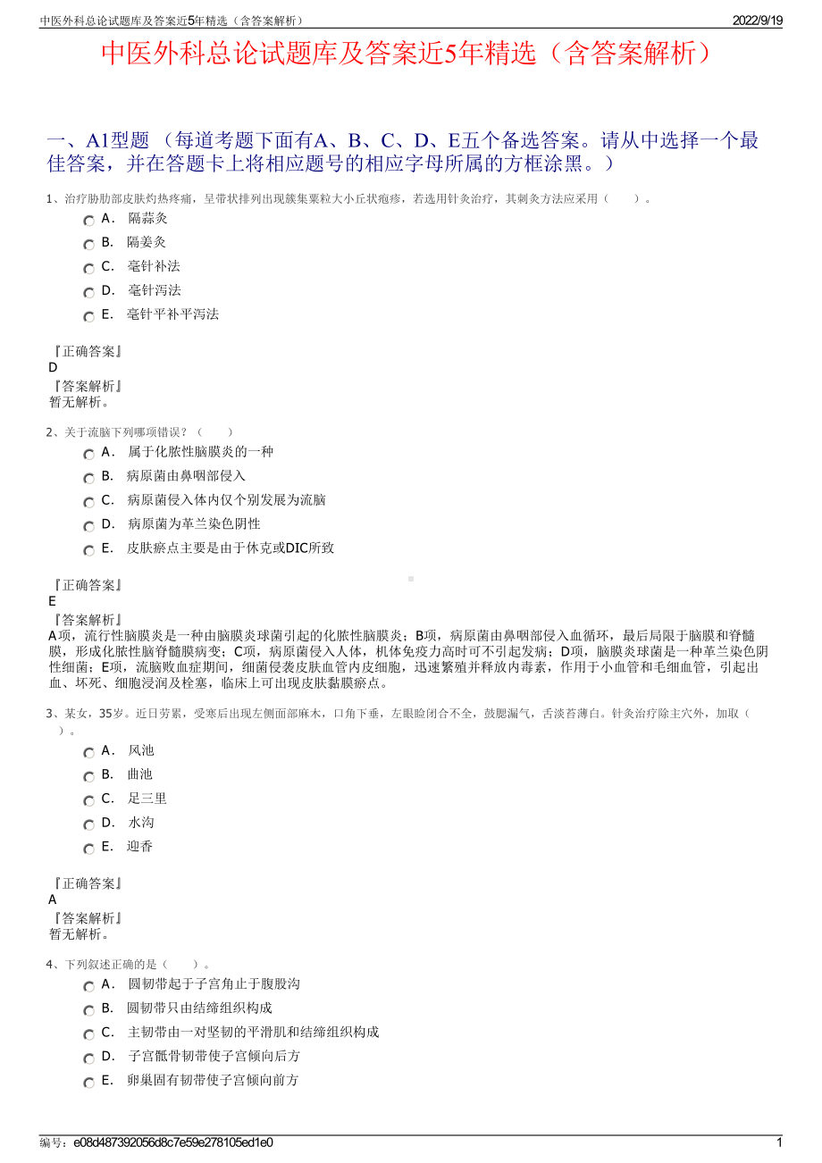 中医外科总论试题库及答案近5年精选（含答案解析）.pdf_第1页