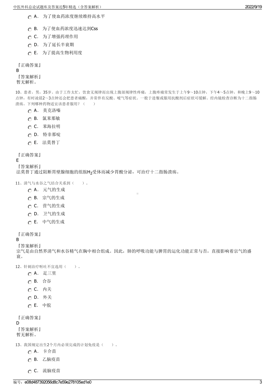 中医外科总论试题库及答案近5年精选（含答案解析）.pdf_第3页