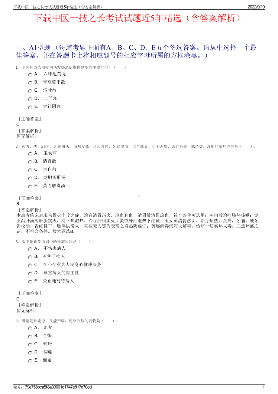 下载中医一技之长考试试题近5年精选（含答案解析）.pdf_第1页