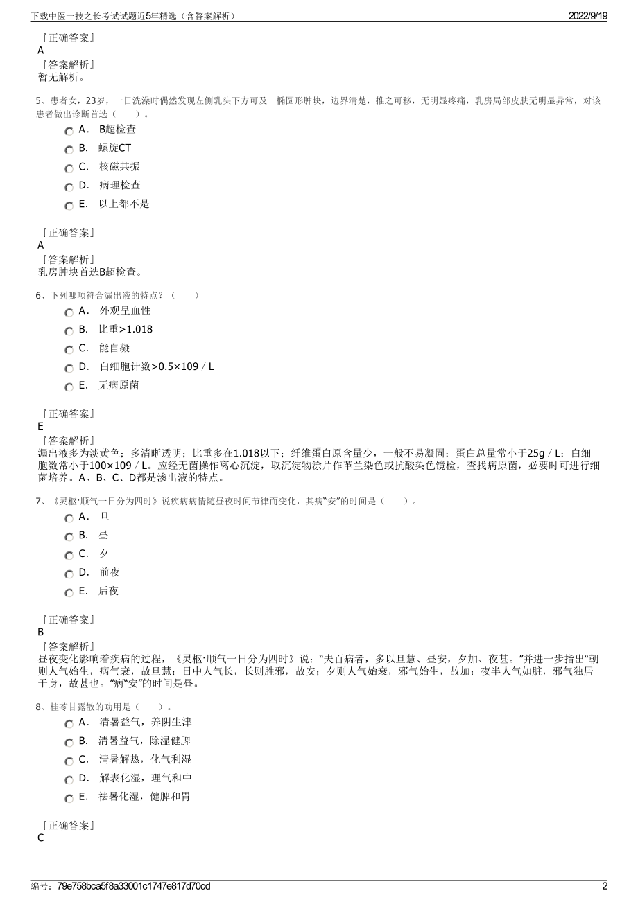 下载中医一技之长考试试题近5年精选（含答案解析）.pdf_第2页