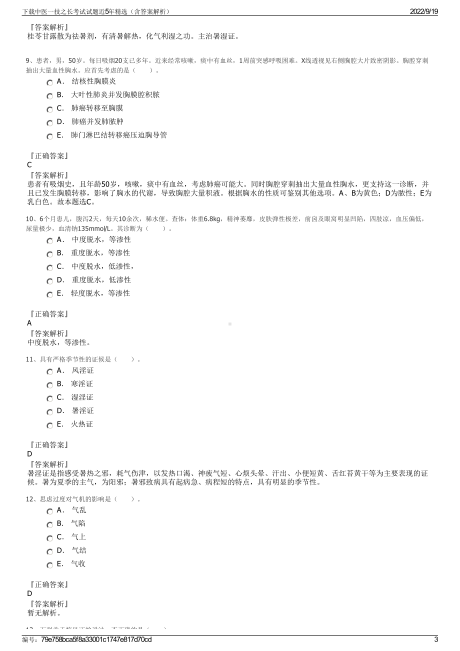 下载中医一技之长考试试题近5年精选（含答案解析）.pdf_第3页