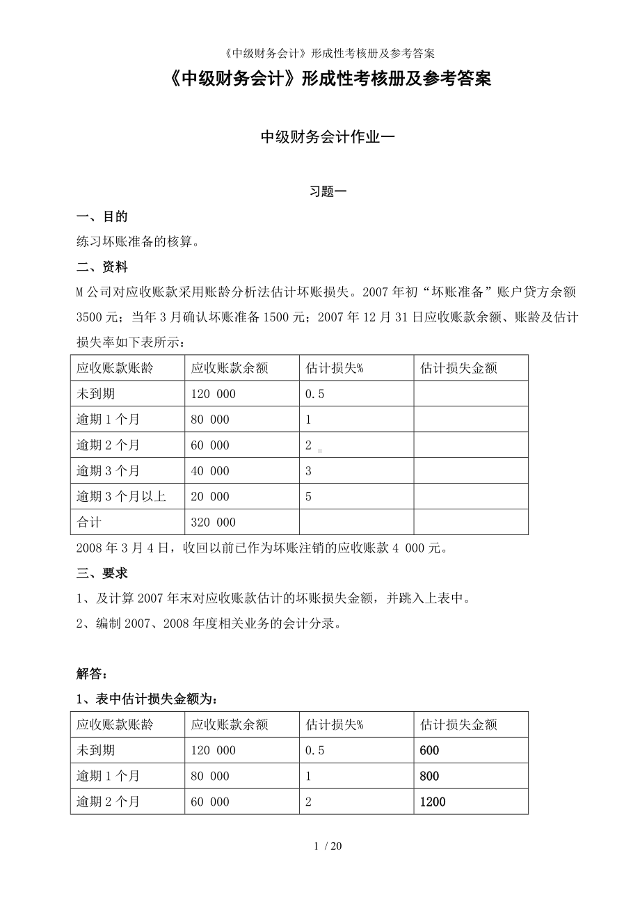 《中级财务会计》形成性考核册及参考答案参考模板范本.doc_第1页