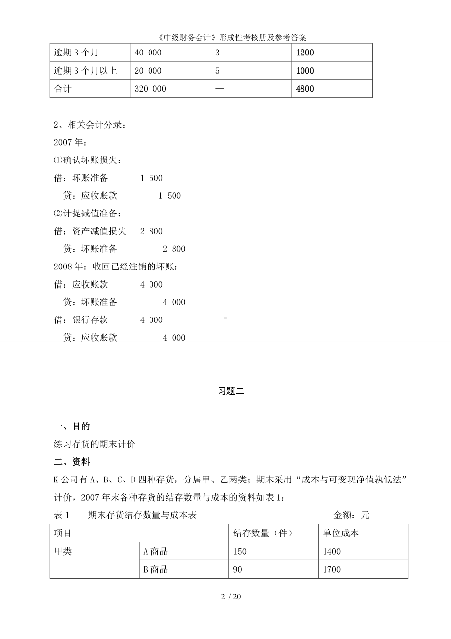 《中级财务会计》形成性考核册及参考答案参考模板范本.doc_第2页