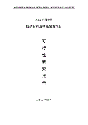 防护材料及喷涂装置项目可行性研究报告建议书.doc