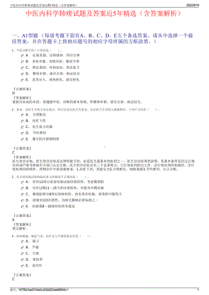 中医内科学肺痨试题及答案近5年精选（含答案解析）.pdf