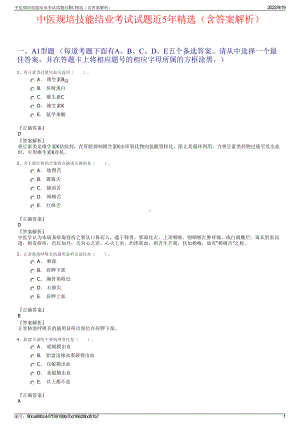 中医规培技能结业考试试题近5年精选（含答案解析）.pdf