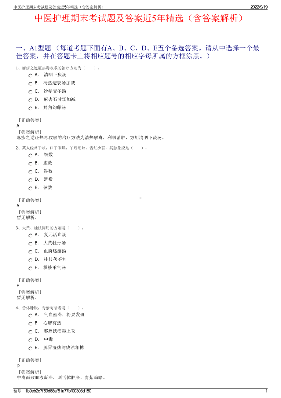 中医护理期末考试题及答案近5年精选（含答案解析）.pdf_第1页