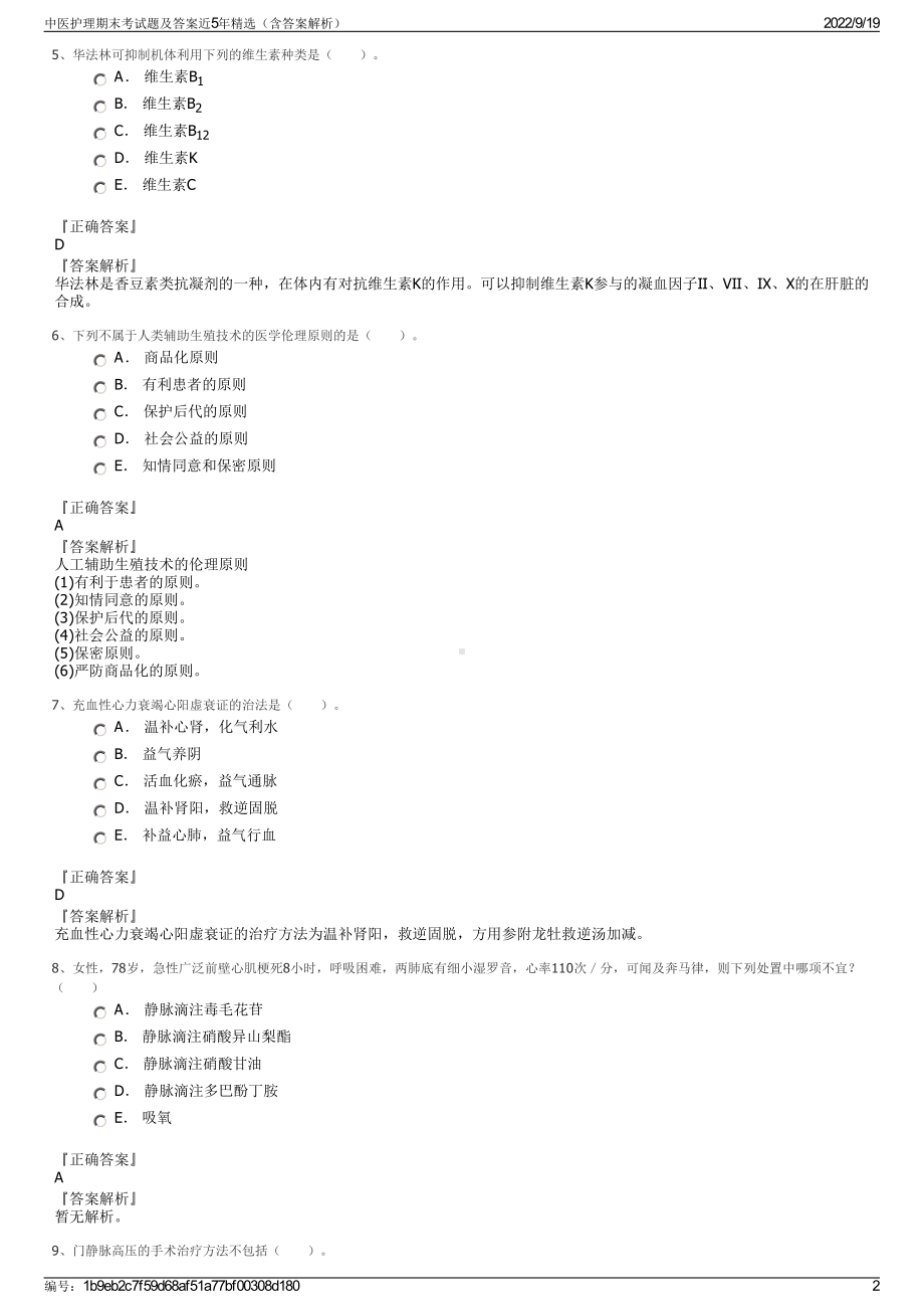 中医护理期末考试题及答案近5年精选（含答案解析）.pdf_第2页