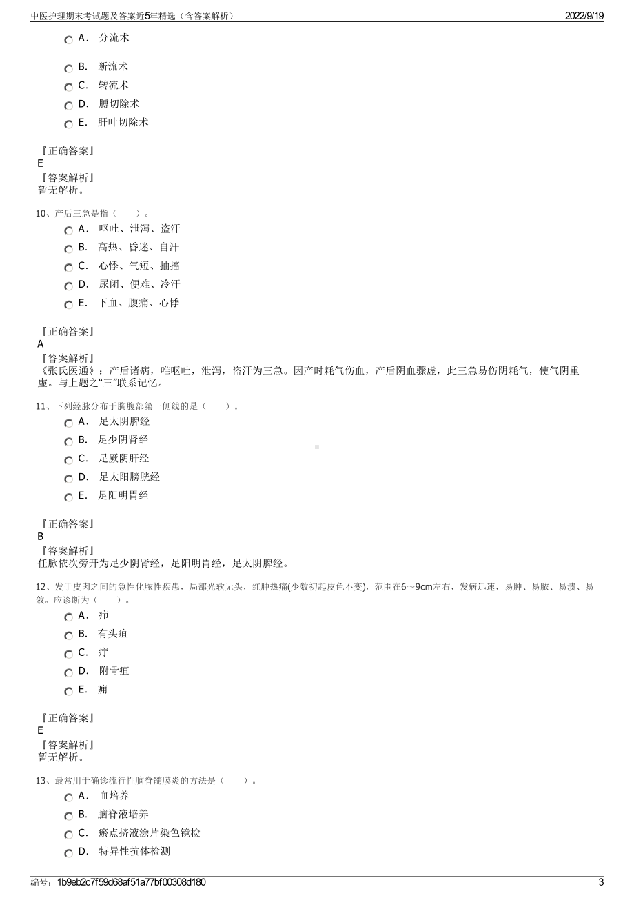 中医护理期末考试题及答案近5年精选（含答案解析）.pdf_第3页