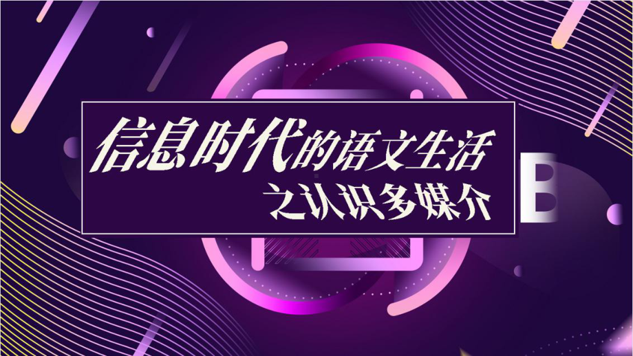 第四单元信息时代的语文生活《认识多媒介》ppt课件-统编版高中语文必修下册.pptx_第1页