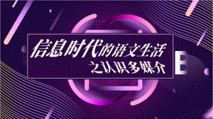 第四单元信息时代的语文生活《认识多媒介》ppt课件-统编版高中语文必修下册.pptx