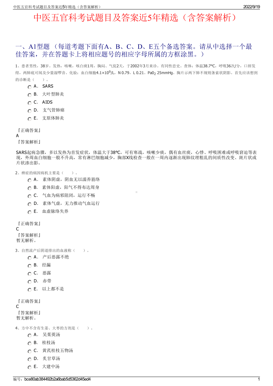 中医五官科考试题目及答案近5年精选（含答案解析）.pdf_第1页