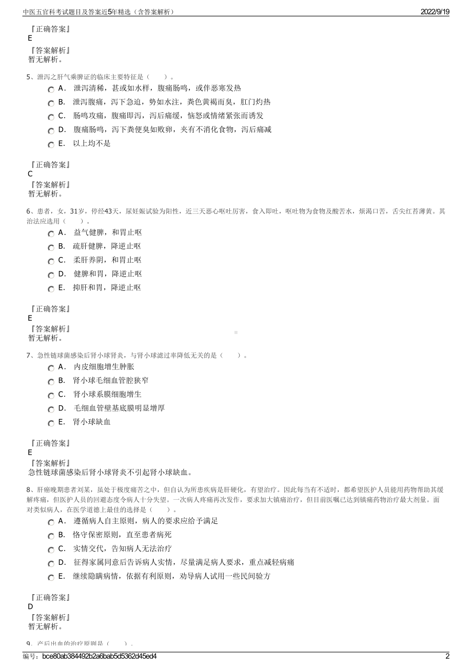 中医五官科考试题目及答案近5年精选（含答案解析）.pdf_第2页