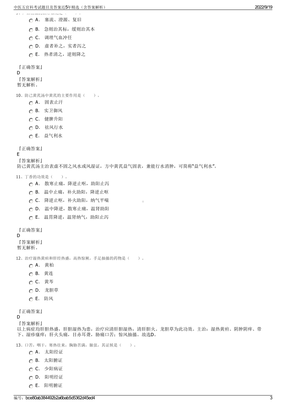 中医五官科考试题目及答案近5年精选（含答案解析）.pdf_第3页