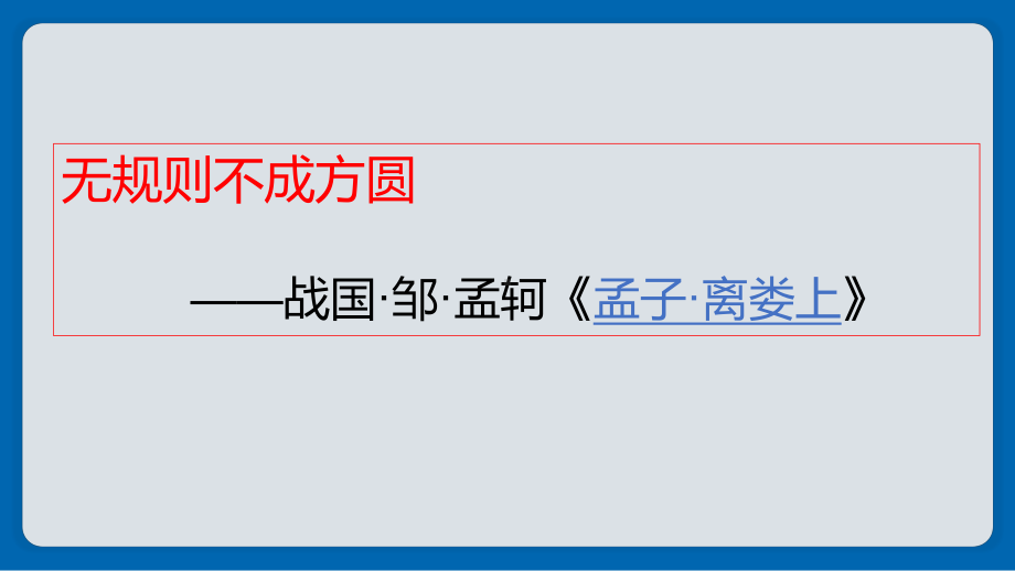 部编版道德与法治八年级上册 3.2遵守规则 课件(1).pptx_第1页