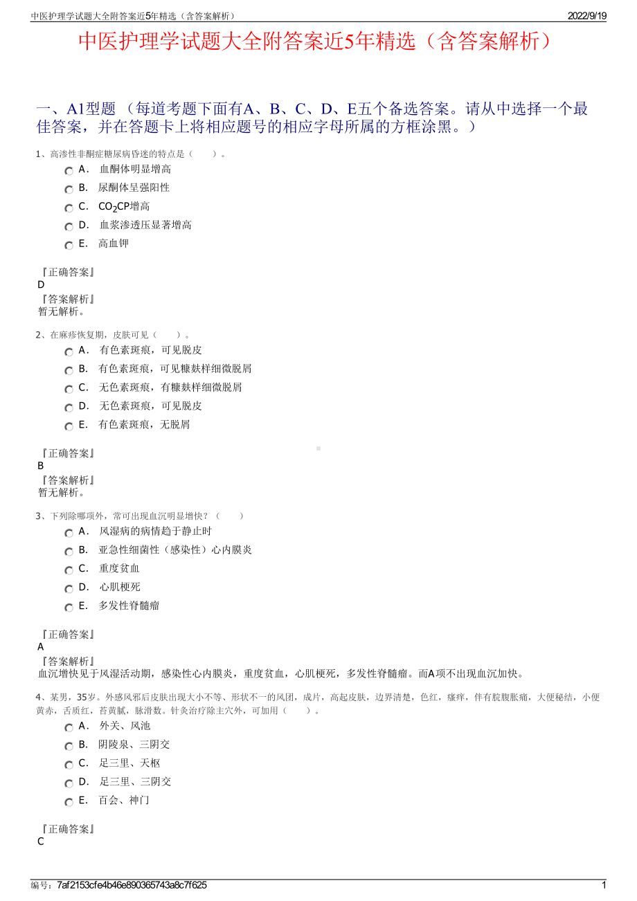 中医护理学试题大全附答案近5年精选（含答案解析）.pdf_第1页