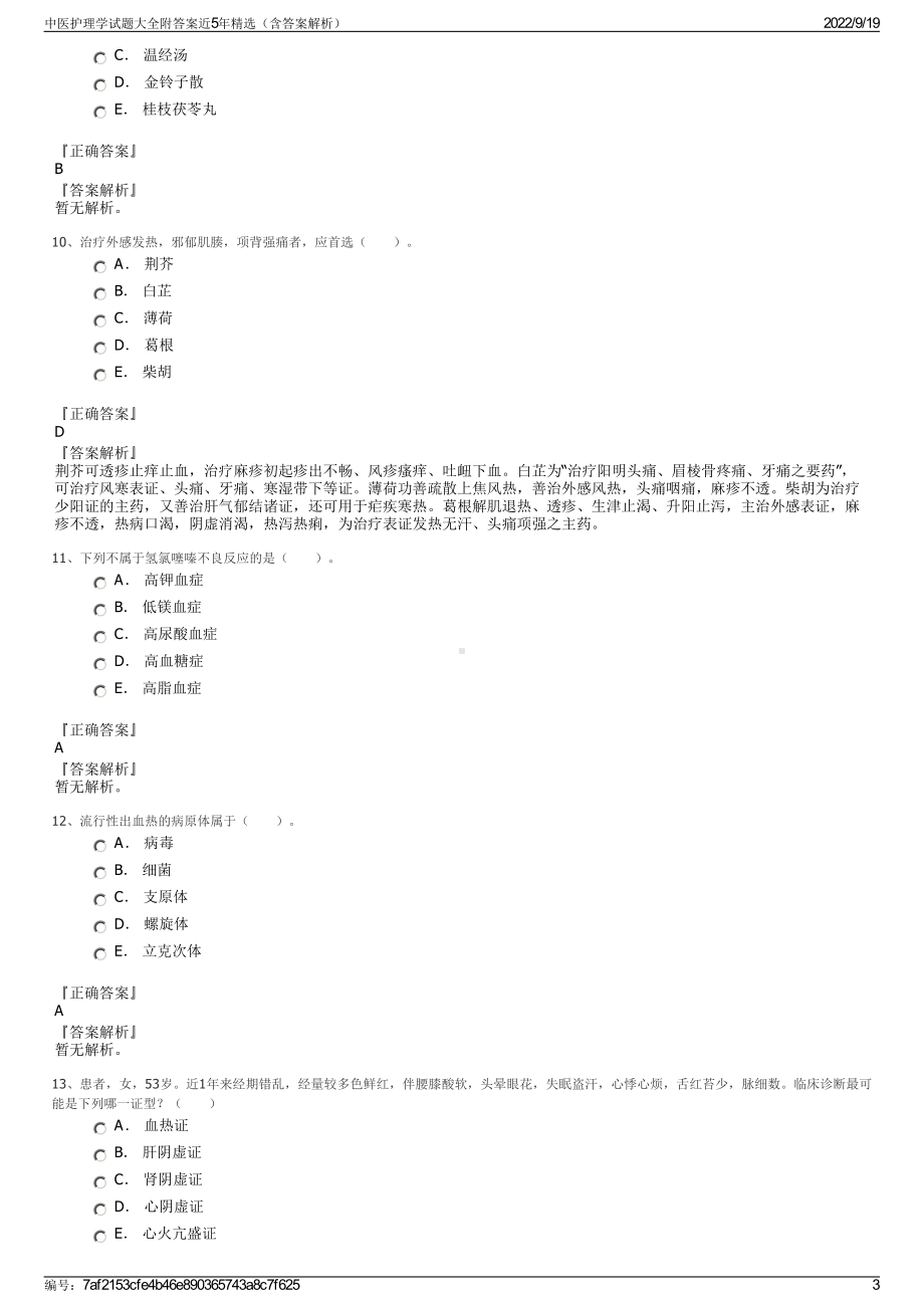 中医护理学试题大全附答案近5年精选（含答案解析）.pdf_第3页