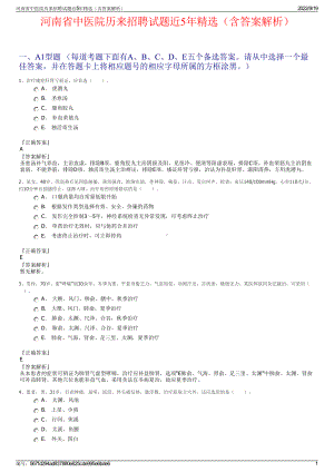 河南省中医院历来招聘试题近5年精选（含答案解析）.pdf