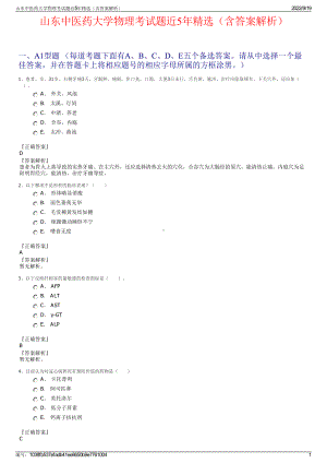 山东中医药大学物理考试题近5年精选（含答案解析）.pdf