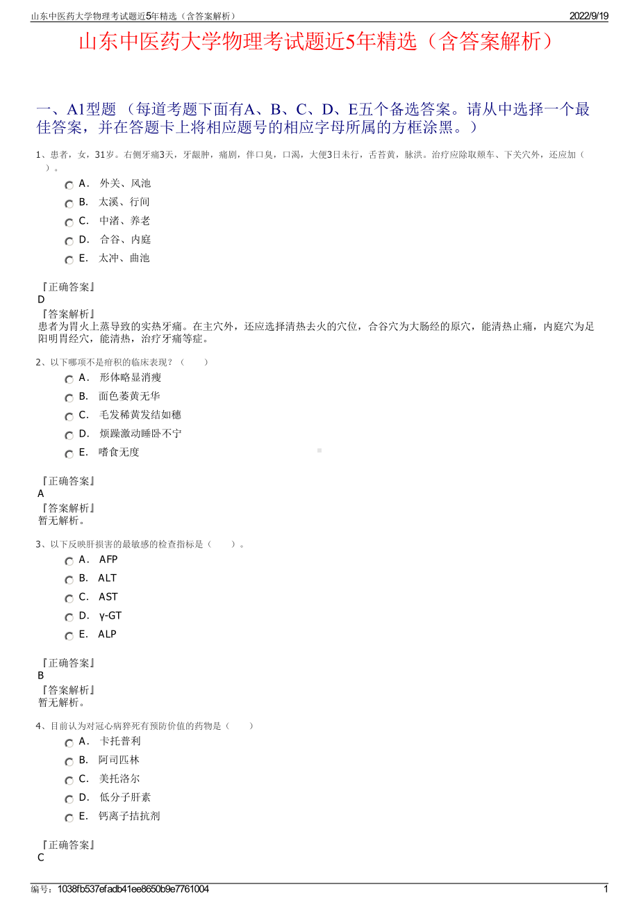 山东中医药大学物理考试题近5年精选（含答案解析）.pdf_第1页