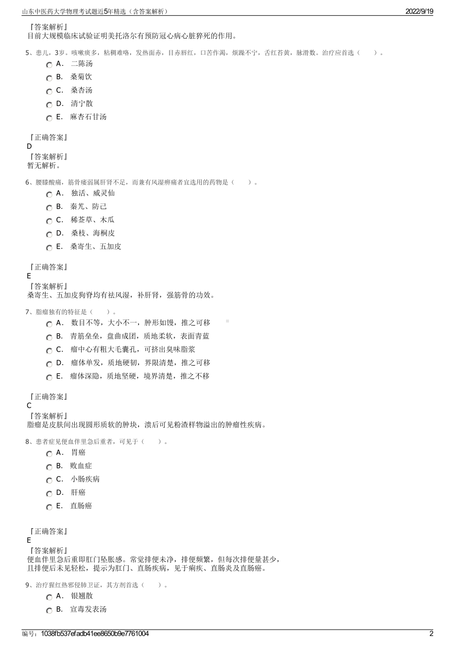 山东中医药大学物理考试题近5年精选（含答案解析）.pdf_第2页