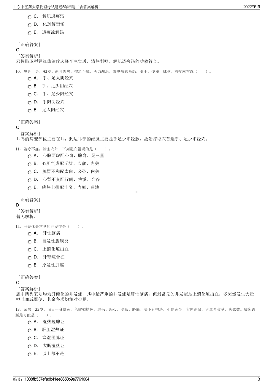 山东中医药大学物理考试题近5年精选（含答案解析）.pdf_第3页