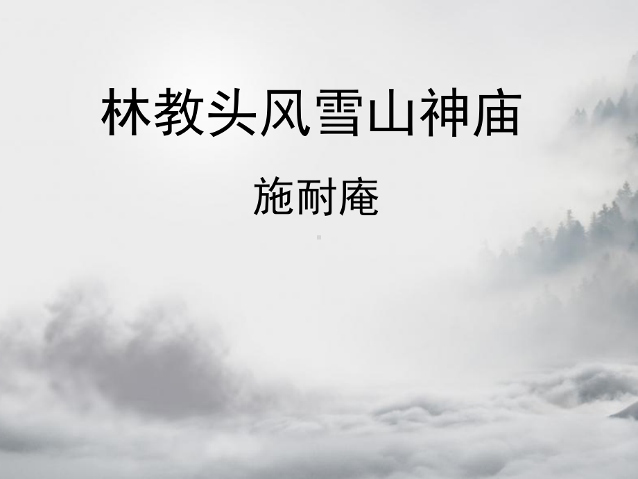 13林教头风雪山神庙ppt课件(2)-统编版高中语文必修下册.pptx_第1页