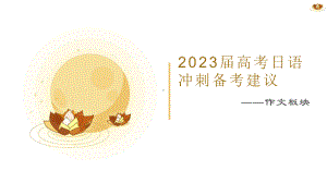 2023届高考日语 写作 复习备考指导.pptx