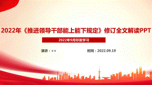 新修订《推进领导干部能上能下规定》全文解读PPT.ppt