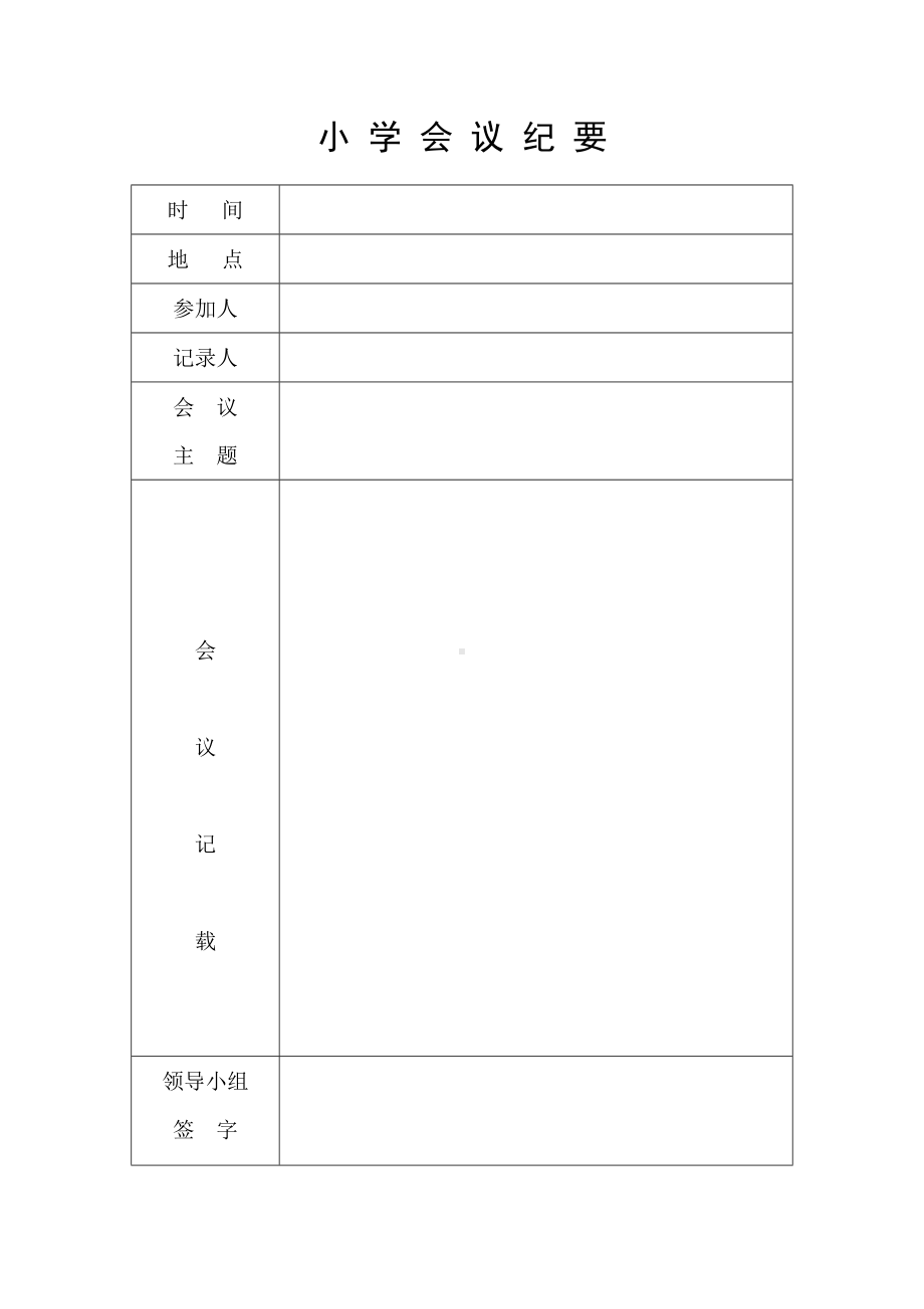 小 学会 议 纪 要.doc_第1页