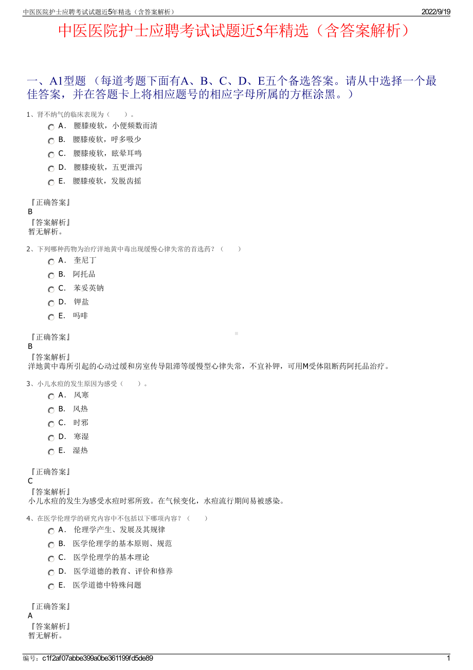 中医医院护士应聘考试试题近5年精选（含答案解析）.pdf_第1页