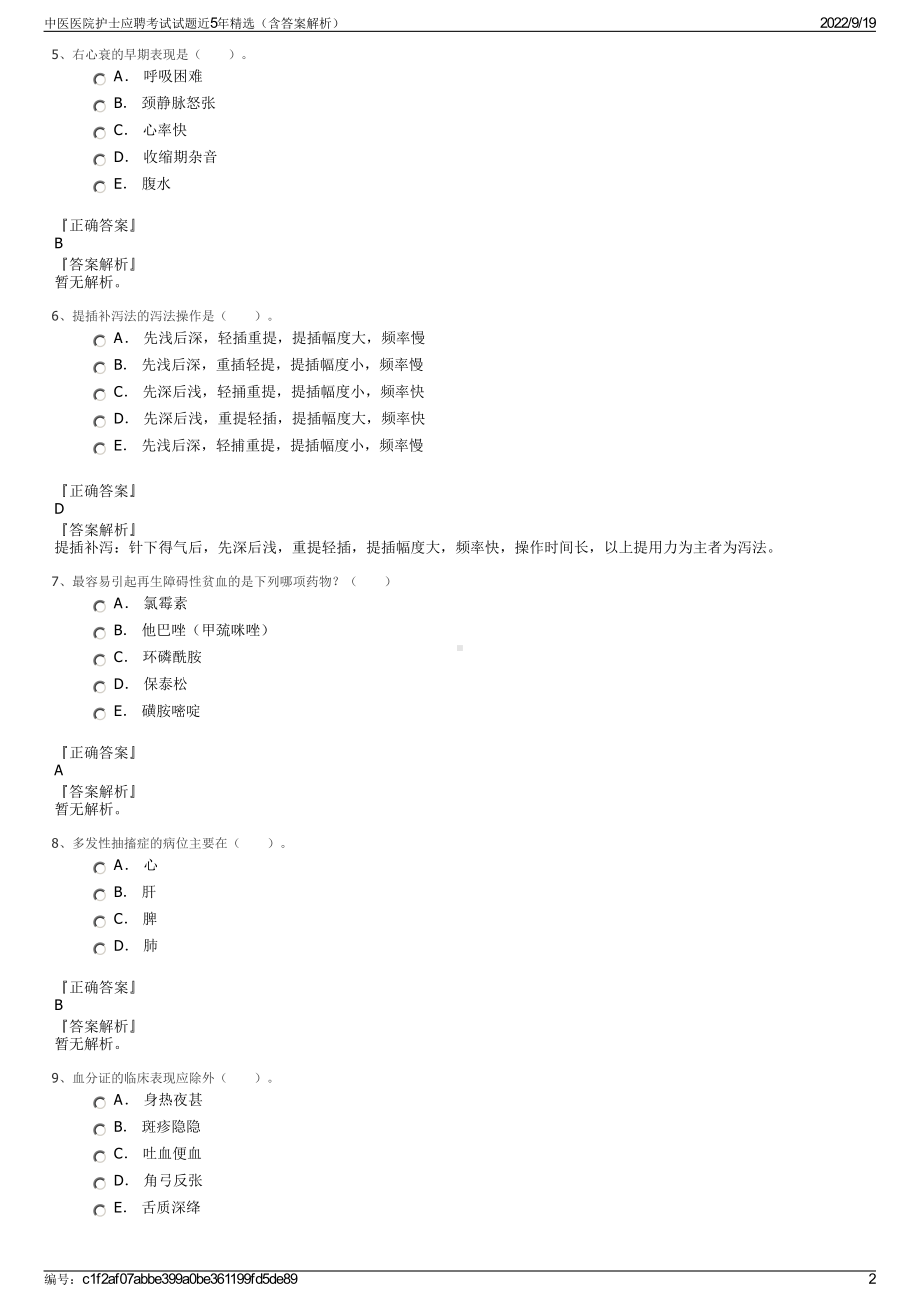 中医医院护士应聘考试试题近5年精选（含答案解析）.pdf_第2页