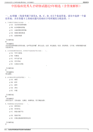 中医临床优秀人才研修试题近5年精选（含答案解析）.pdf