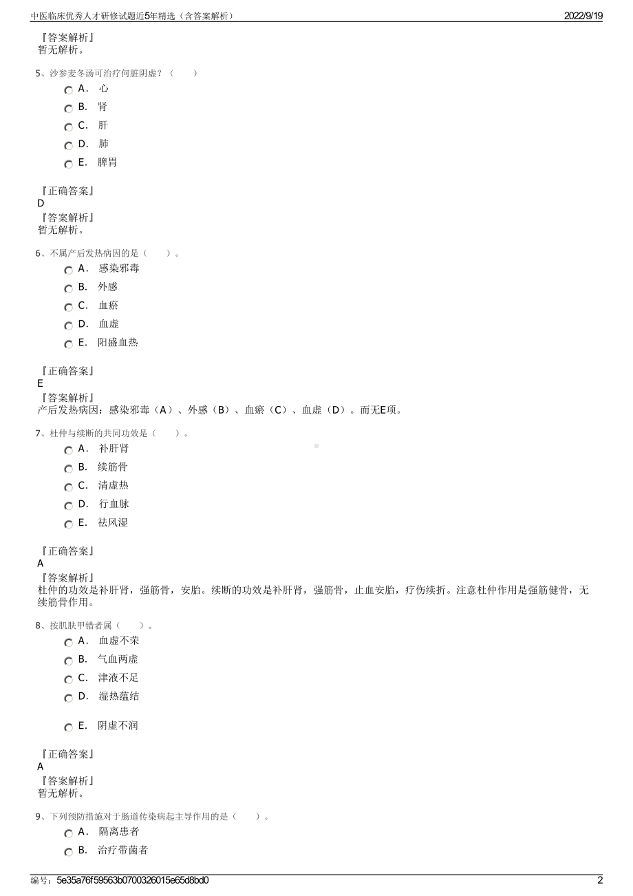 中医临床优秀人才研修试题近5年精选（含答案解析）.pdf_第2页