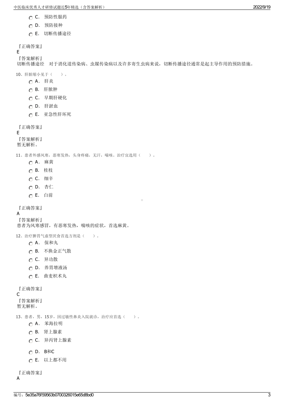 中医临床优秀人才研修试题近5年精选（含答案解析）.pdf_第3页