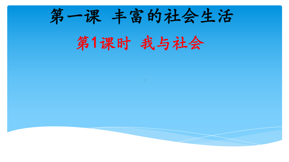 部编版道德与法治八年级上册 1.1我与社会 课件.pptx_第1页