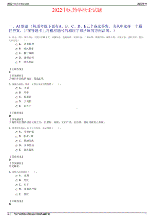 2022中医药学概论试题.pdf