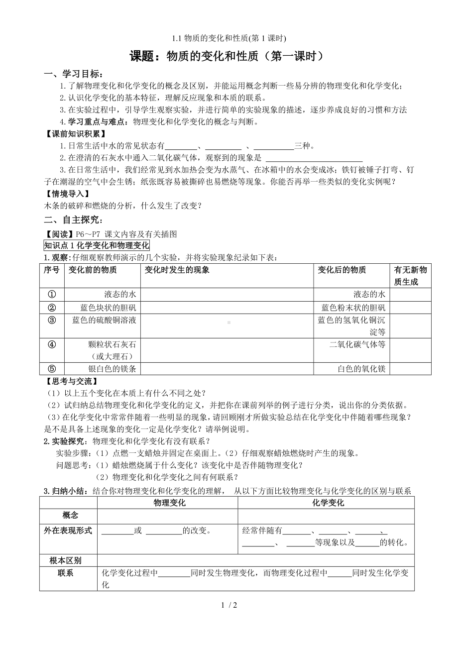 1.1物质的变化和性质(第1课时)参考模板范本.doc_第1页