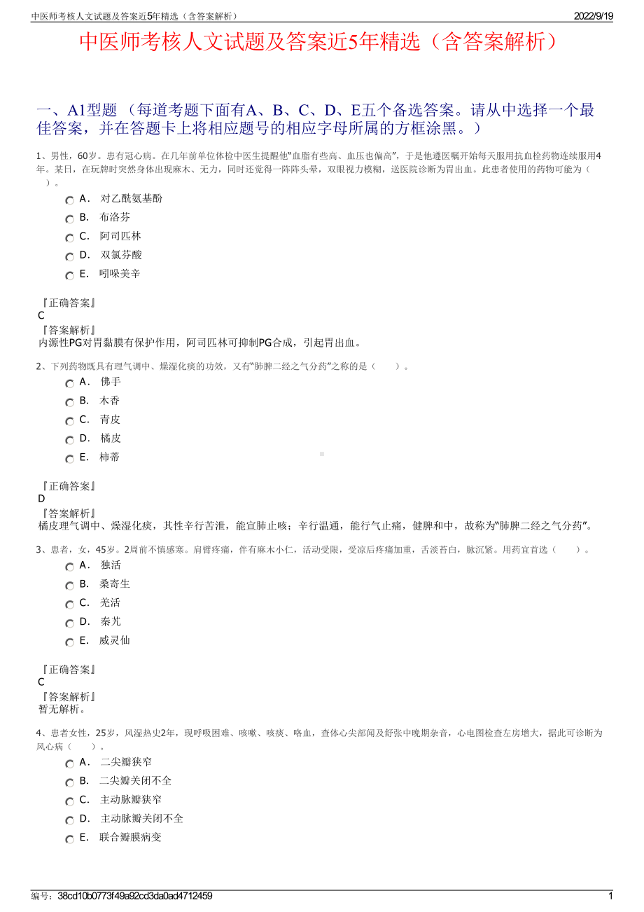 中医师考核人文试题及答案近5年精选（含答案解析）.pdf_第1页