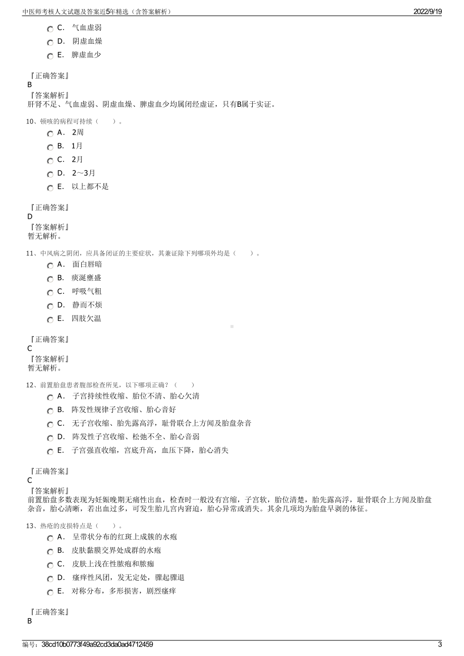 中医师考核人文试题及答案近5年精选（含答案解析）.pdf_第3页