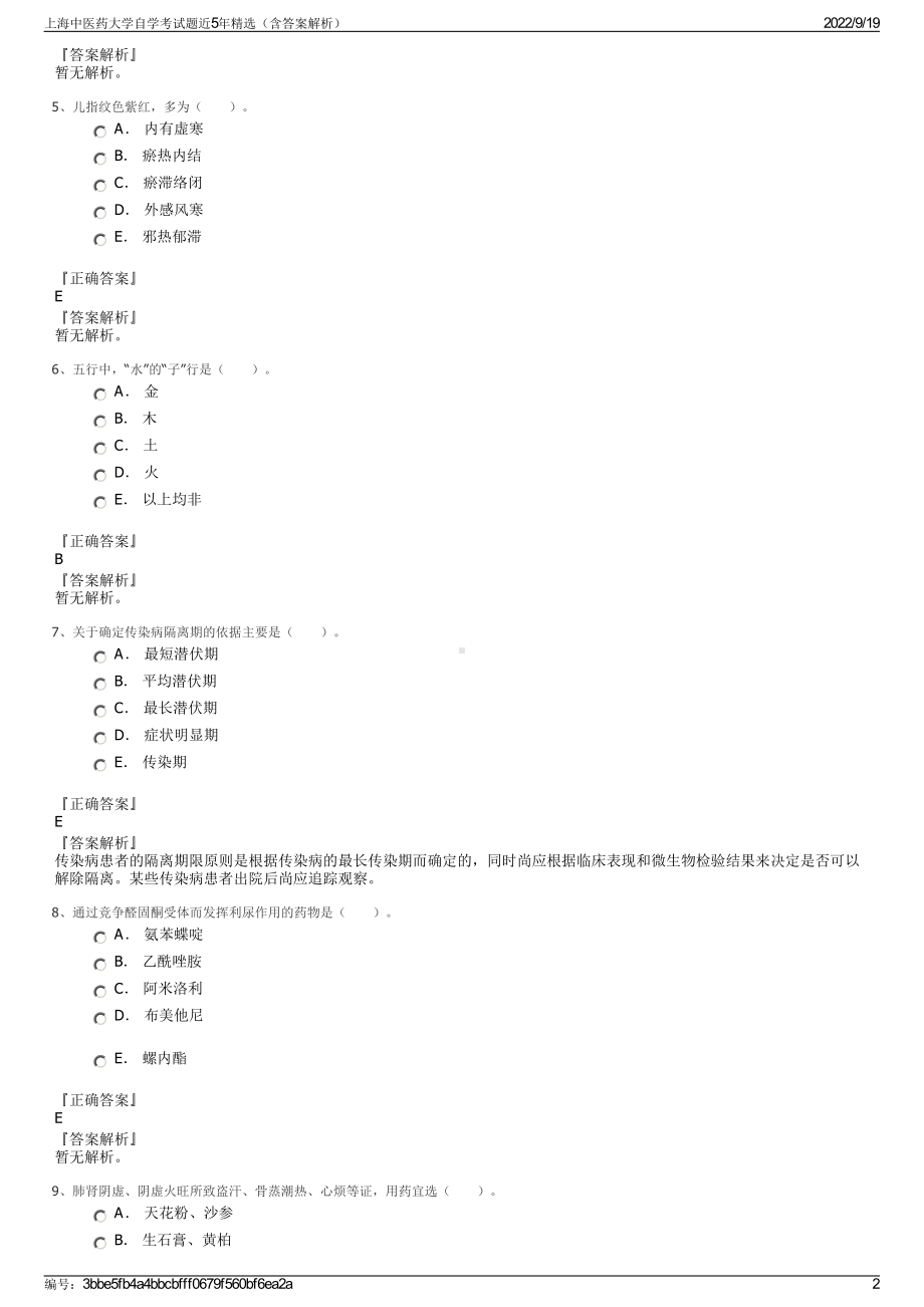 上海中医药大学自学考试题近5年精选（含答案解析）.pdf_第2页