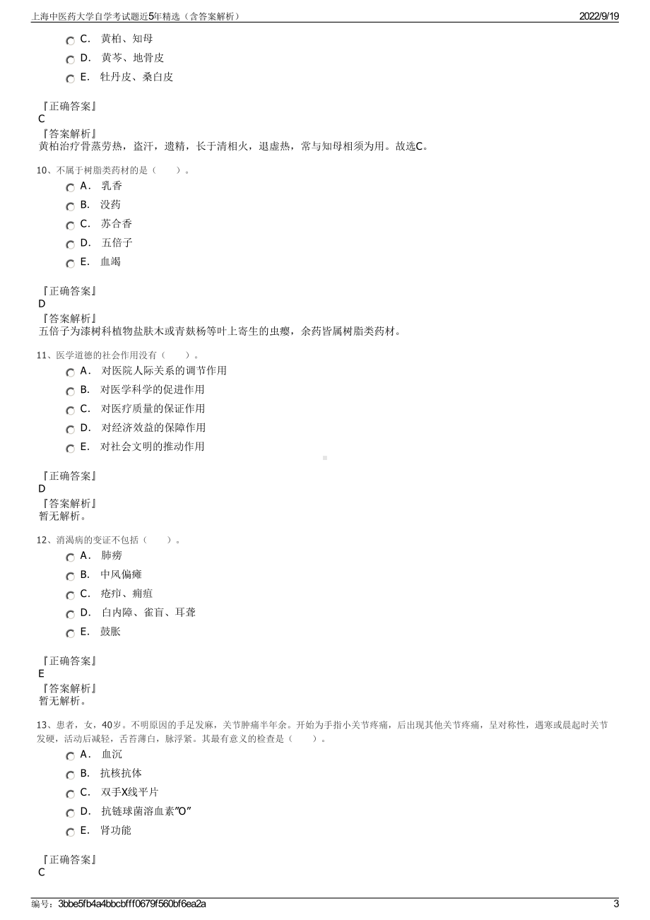 上海中医药大学自学考试题近5年精选（含答案解析）.pdf_第3页