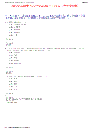 诊断学基础中医药大学试题近5年精选（含答案解析）.pdf