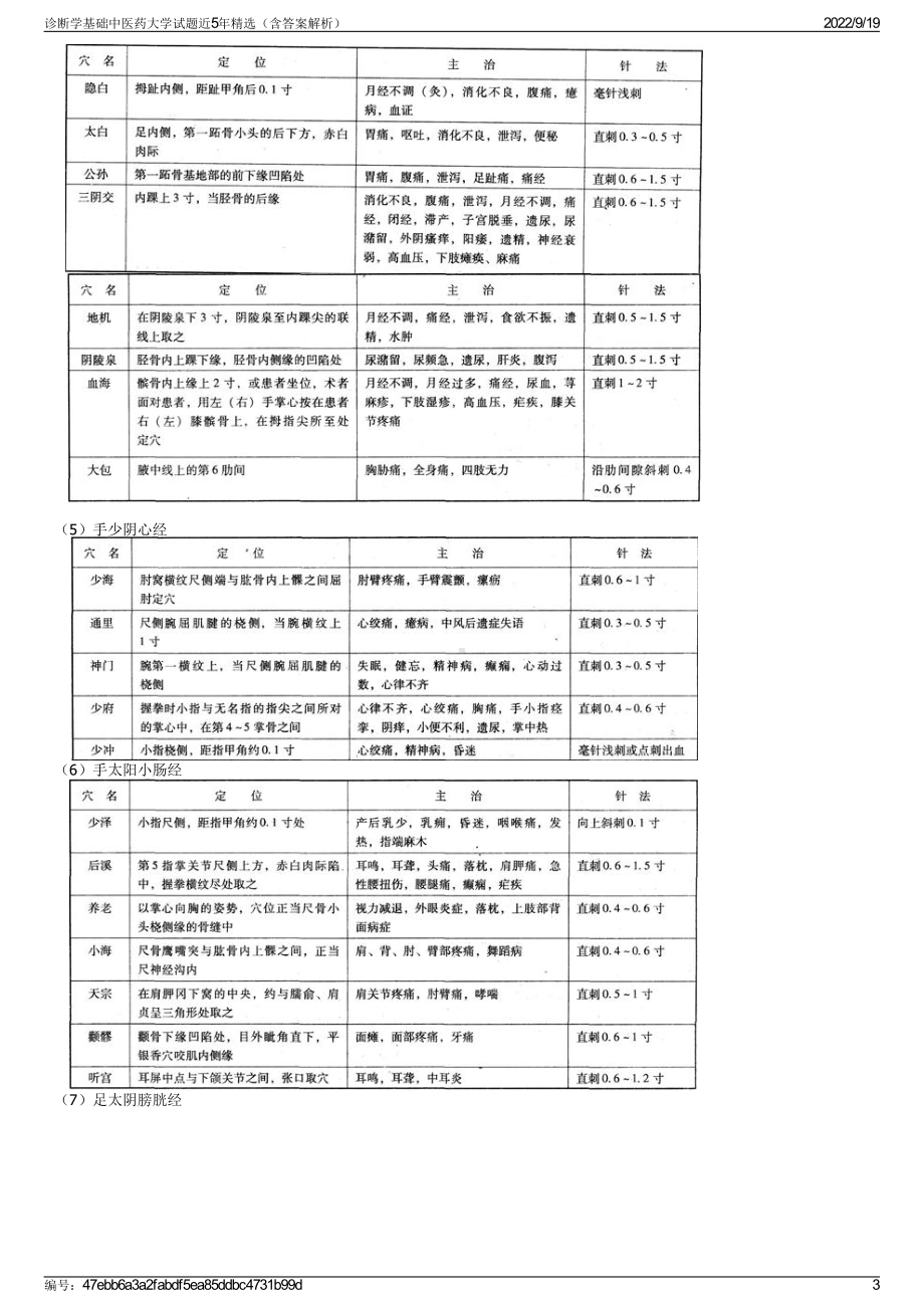 诊断学基础中医药大学试题近5年精选（含答案解析）.pdf_第3页